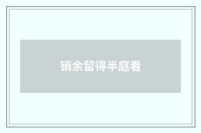 销余留得半庭看