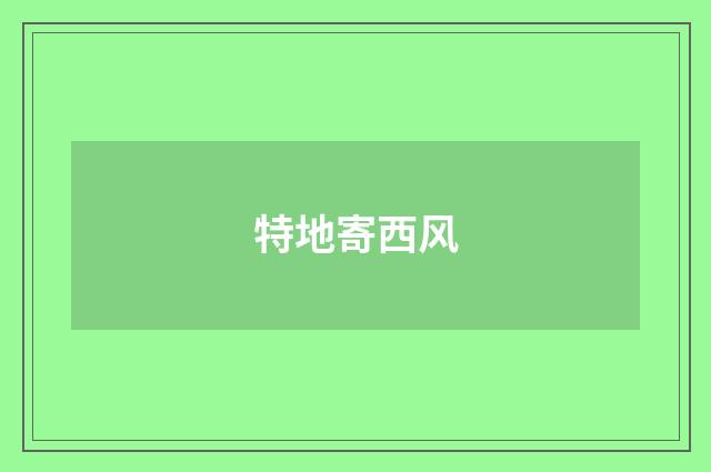 特地寄西风