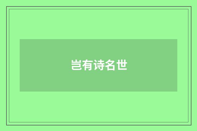 岂有诗名世