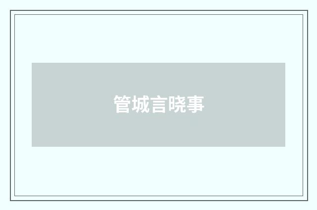 管城言晓事