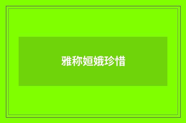 雅称姮娥珍惜