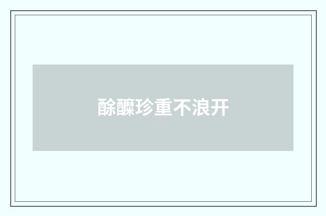 酴醾珍重不浪开