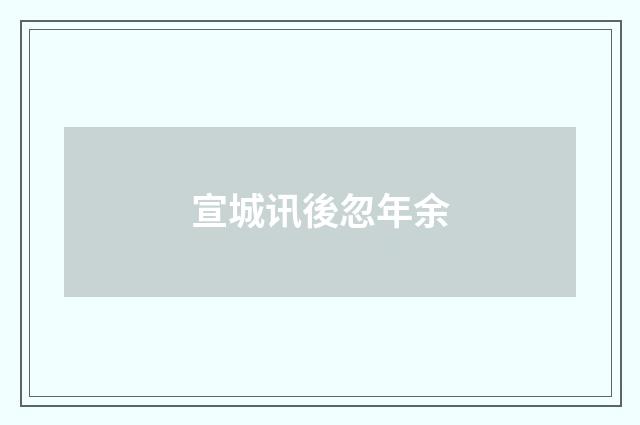宣城讯後忽年余