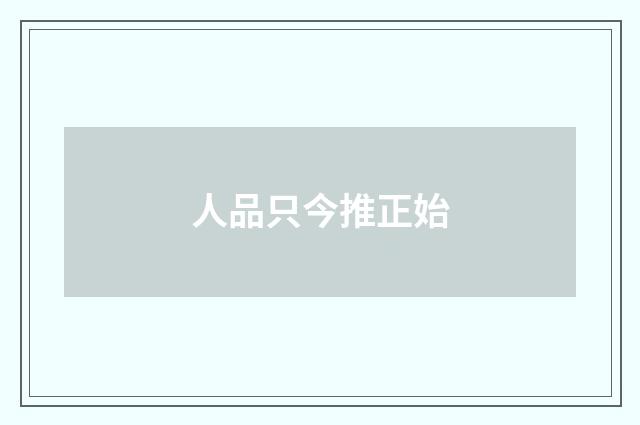 人品只今推正始