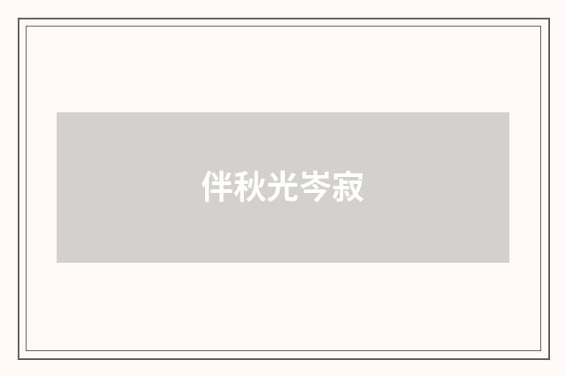 伴秋光岑寂