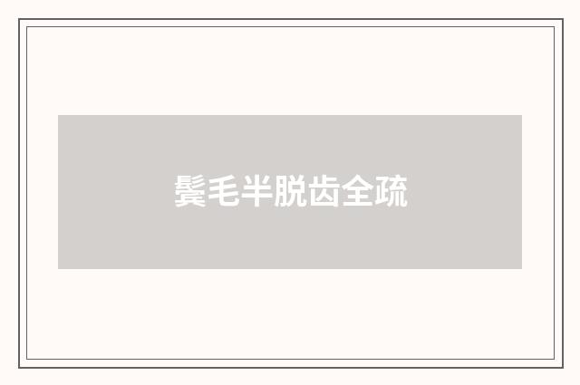 鬓毛半脱齿全疏