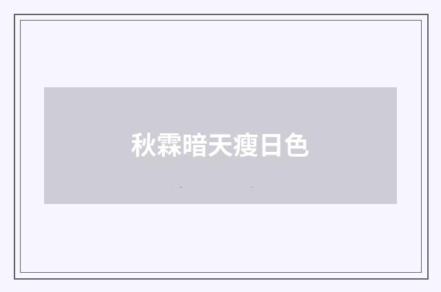 秋霖暗天瘦日色