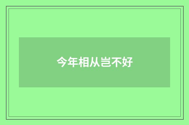 今年相从岂不好