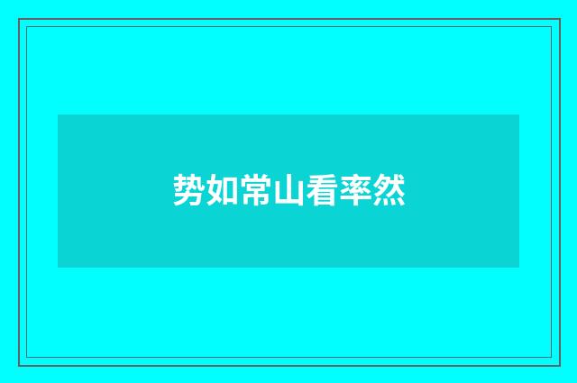 势如常山看率然