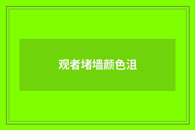 观者堵墙颜色沮