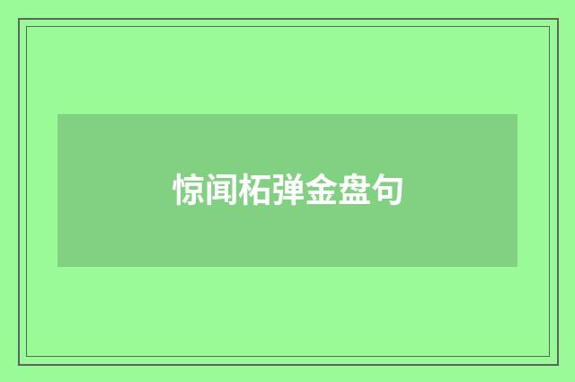 惊闻柘弹金盘句