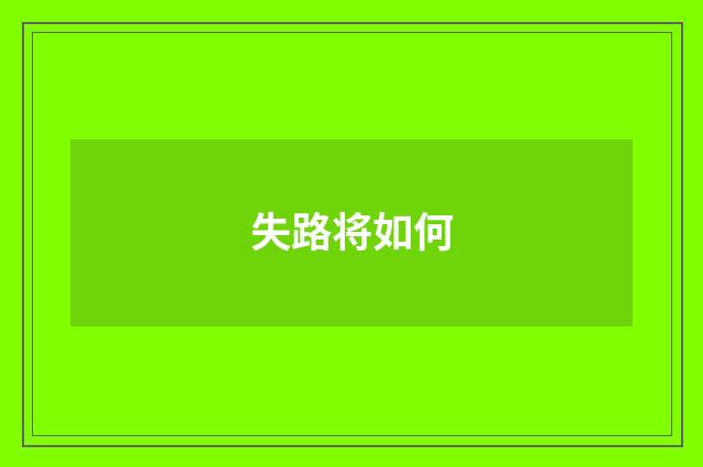 失路将如何