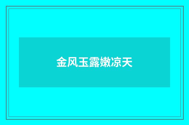 金风玉露嫩凉天