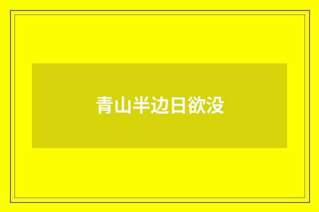 青山半边日欲没