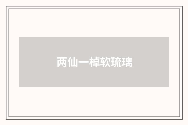 两仙一棹软琉璃