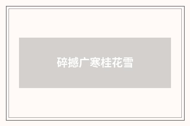 碎撼广寒桂花雪