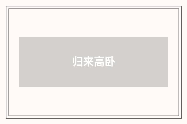 归来高卧