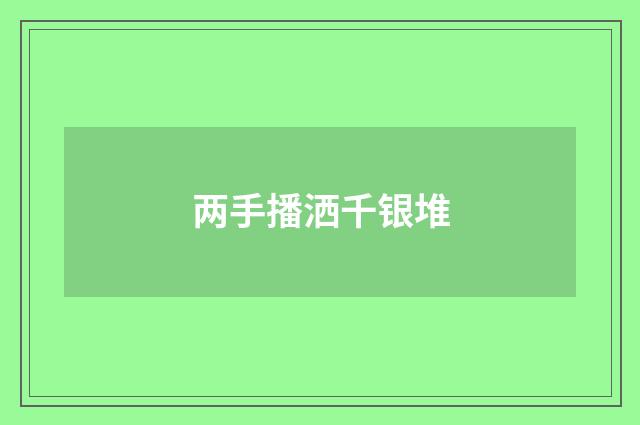 两手播洒千银堆
