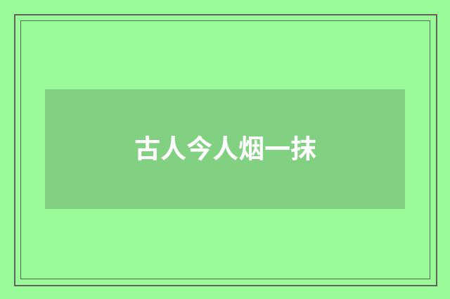古人今人烟一抹