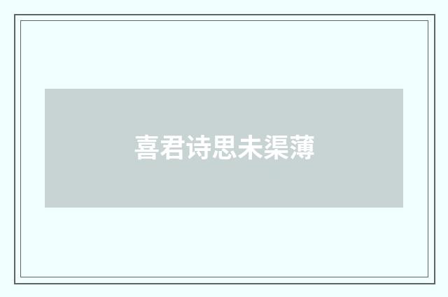 喜君诗思未渠薄