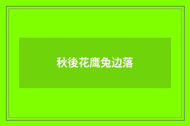 秋後花鹰兔边落