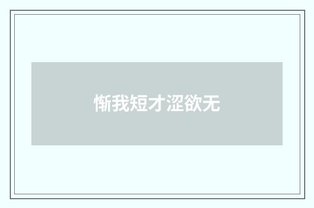 惭我短才涩欲无