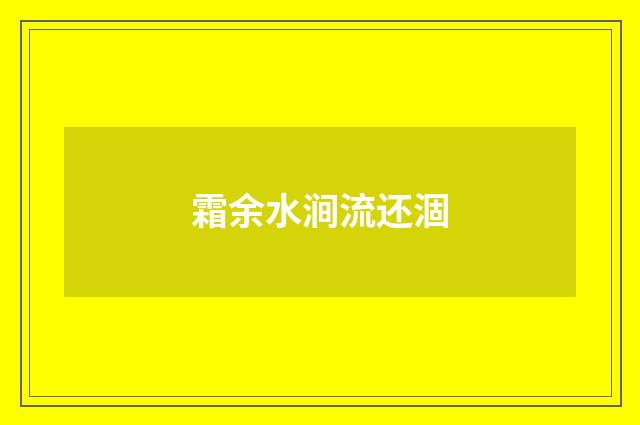 霜余水涧流还涸