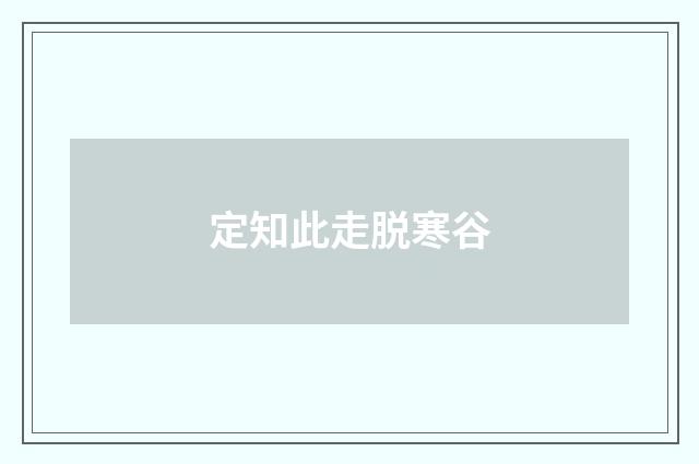定知此走脱寒谷