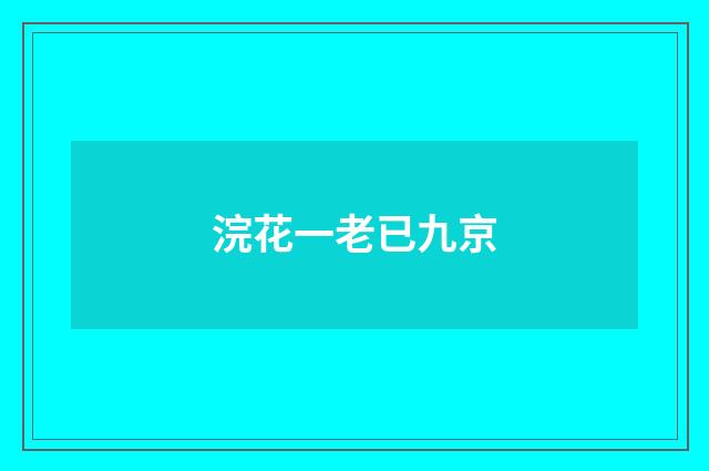 浣花一老已九京