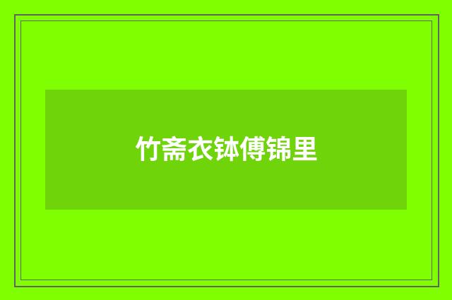 竹斋衣钵傅锦里