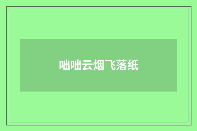 咄咄云烟飞落纸