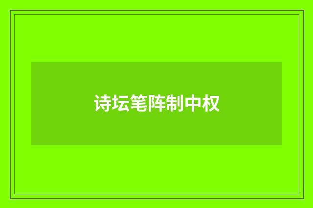 诗坛笔阵制中权