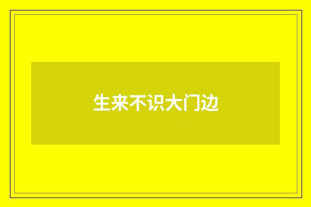 生来不识大门边