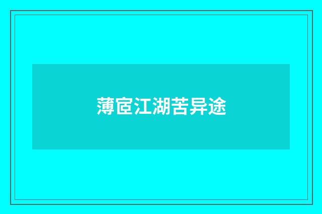 薄宧江湖苦异途