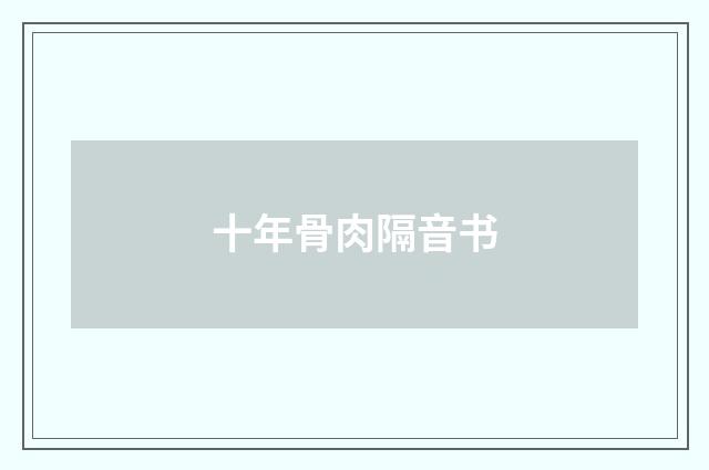十年骨肉隔音书