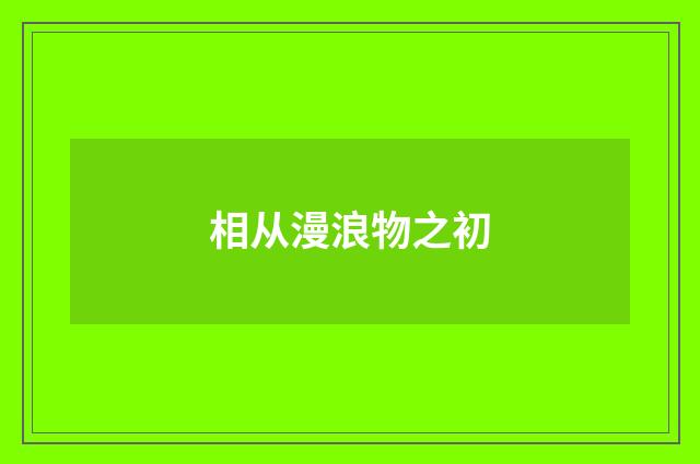 相从漫浪物之初