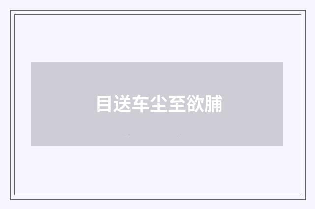 目送车尘至欲脯