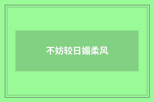 不妨较日媚柔风