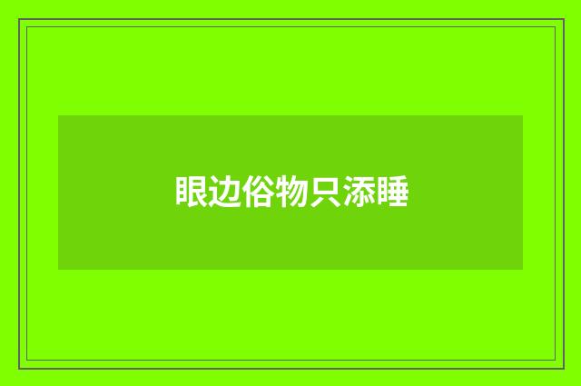 眼边俗物只添睡