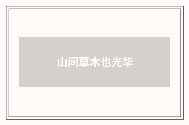 山间草木也光华