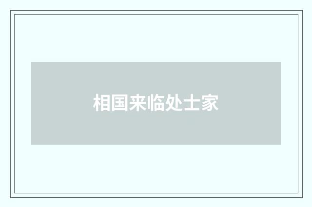 相国来临处士家