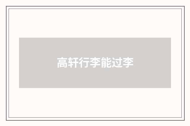 高轩行李能过李