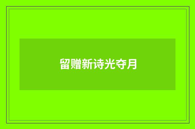 留赠新诗光夺月