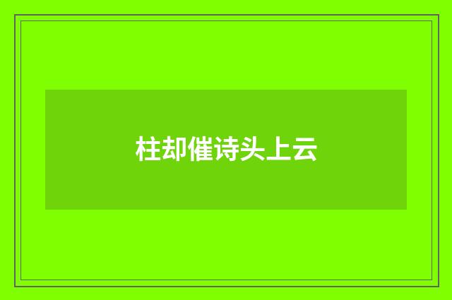 柱却催诗头上云
