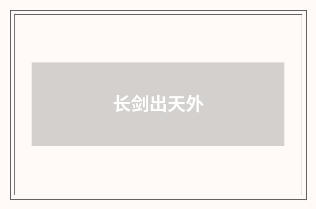 长剑出天外