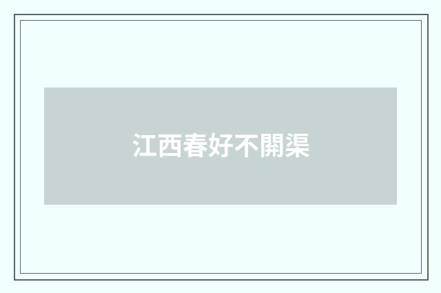 江西春好不閞渠