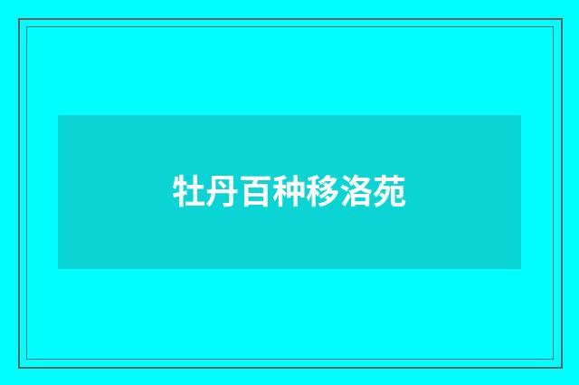 牡丹百种移洛苑