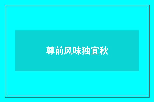 尊前风味独宜秋