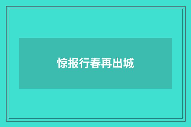 惊报行春再出城