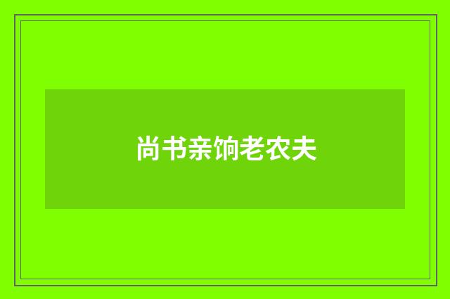 尚书亲饷老农夫